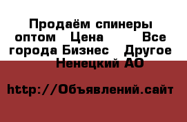 Продаём спинеры оптом › Цена ­ 40 - Все города Бизнес » Другое   . Ненецкий АО